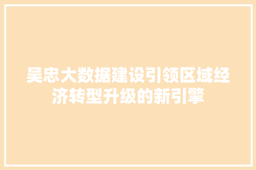 吴忠大数据建设引领区域经济转型升级的新引擎
