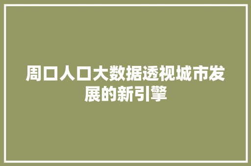 周口人口大数据透视城市发展的新引擎