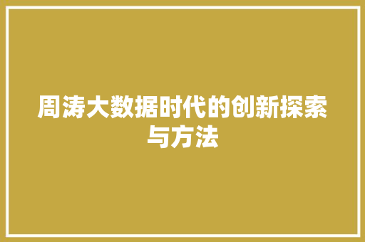 周涛大数据时代的创新探索与方法 服务器/数据库