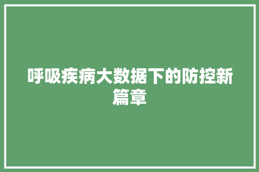 呼吸疾病大数据下的防控新篇章