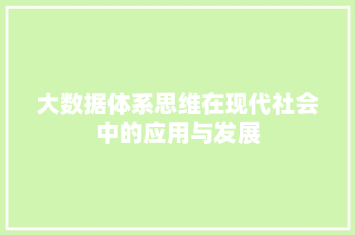 大数据体系思维在现代社会中的应用与发展