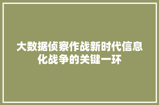 大数据侦察作战新时代信息化战争的关键一环