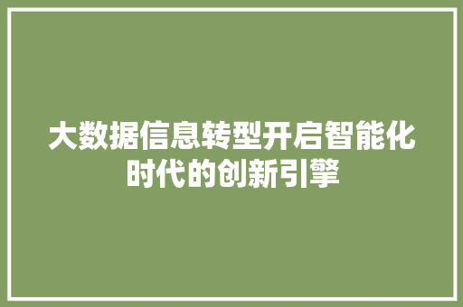 大数据信息转型开启智能化时代的创新引擎