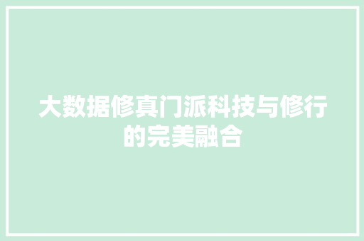 大数据修真门派科技与修行的完美融合