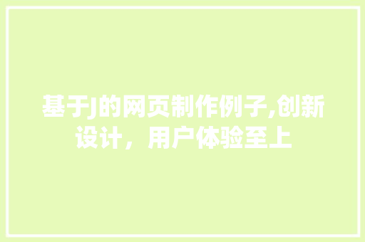 基于J的网页制作例子,创新设计，用户体验至上