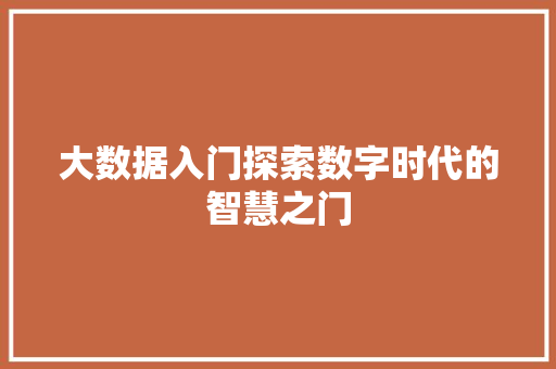 大数据入门探索数字时代的智慧之门