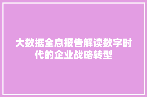 大数据全息报告解读数字时代的企业战略转型