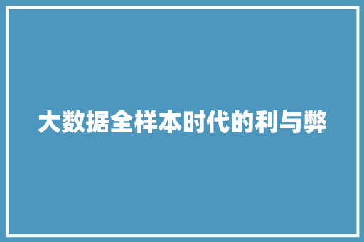 大数据全样本时代的利与弊