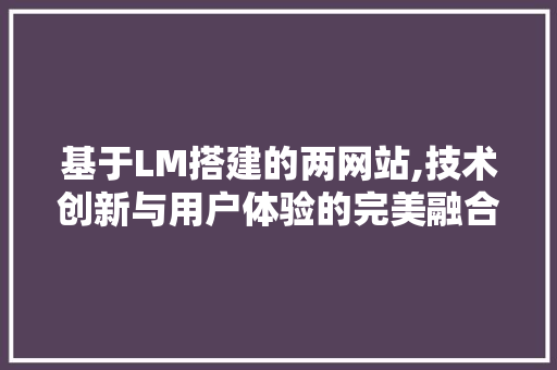 基于LM搭建的两网站,技术创新与用户体验的完美融合