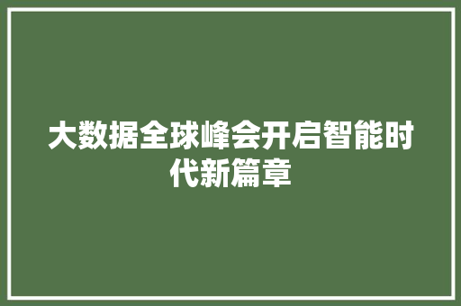 大数据全球峰会开启智能时代新篇章