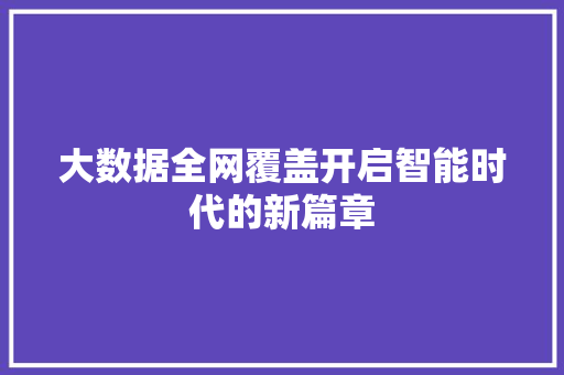 大数据全网覆盖开启智能时代的新篇章