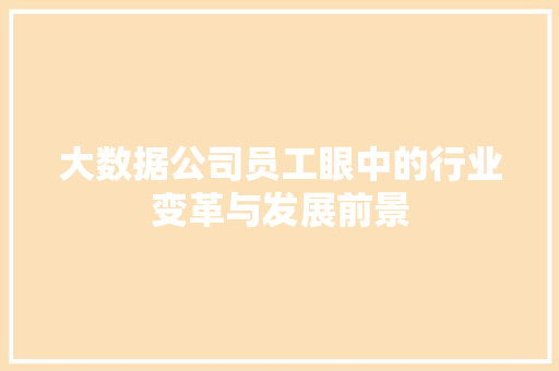 大数据公司员工眼中的行业变革与发展前景