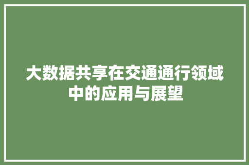 大数据共享在交通通行领域中的应用与展望