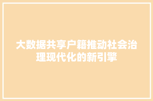 大数据共享户籍推动社会治理现代化的新引擎