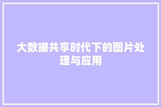 大数据共享时代下的图片处理与应用