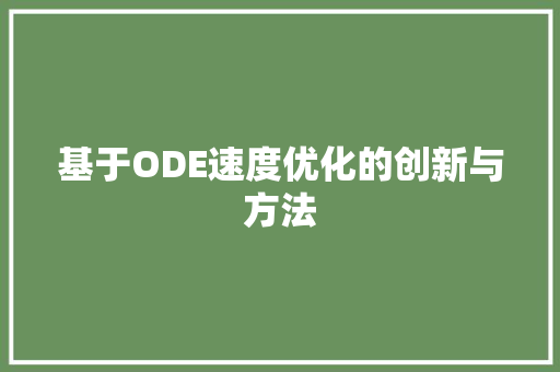 基于ODE速度优化的创新与方法