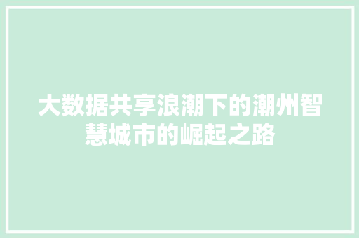 大数据共享浪潮下的潮州智慧城市的崛起之路