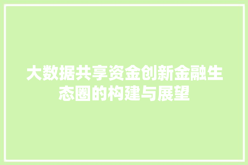 大数据共享资金创新金融生态圈的构建与展望