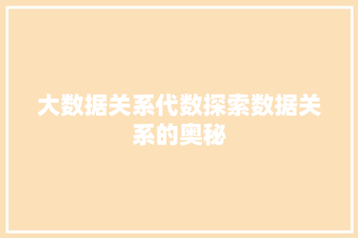 大数据关系代数探索数据关系的奥秘