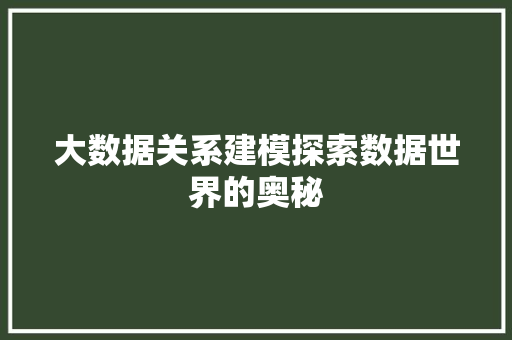 大数据关系建模探索数据世界的奥秘