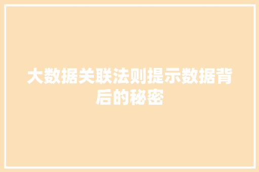 大数据关联法则提示数据背后的秘密