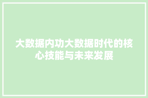 大数据内功大数据时代的核心技能与未来发展