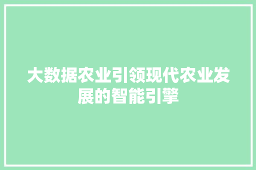 大数据农业引领现代农业发展的智能引擎