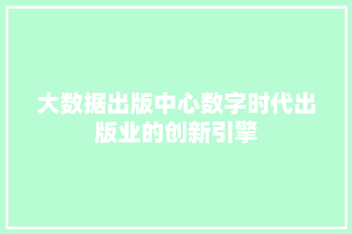 大数据出版中心数字时代出版业的创新引擎 WordPress教程