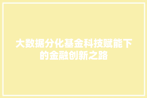 大数据分化基金科技赋能下的金融创新之路