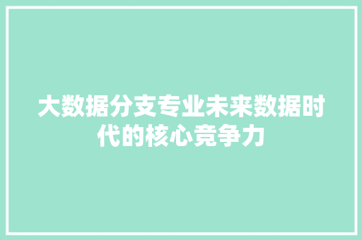 大数据分支专业未来数据时代的核心竞争力 WordPress教程