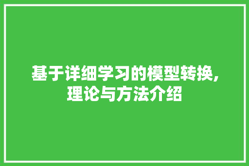 基于详细学习的模型转换,理论与方法介绍