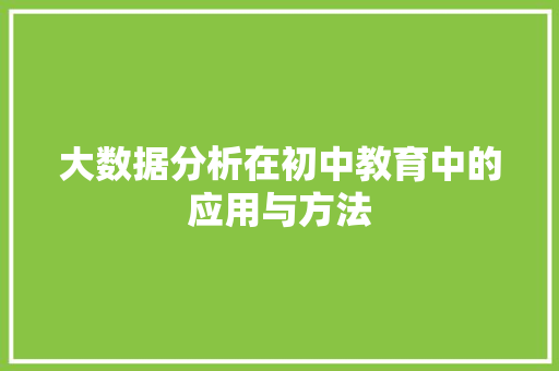 大数据分析在初中教育中的应用与方法