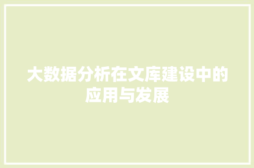 大数据分析在文库建设中的应用与发展