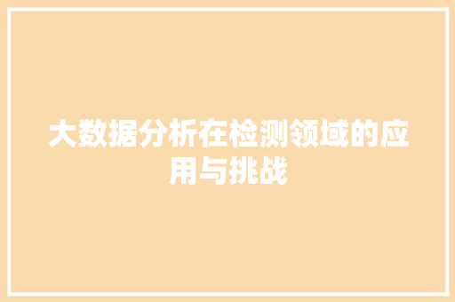 大数据分析在检测领域的应用与挑战 WordPress教程