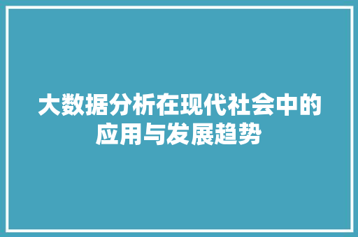 大数据分析在现代社会中的应用与发展趋势 WordPress教程