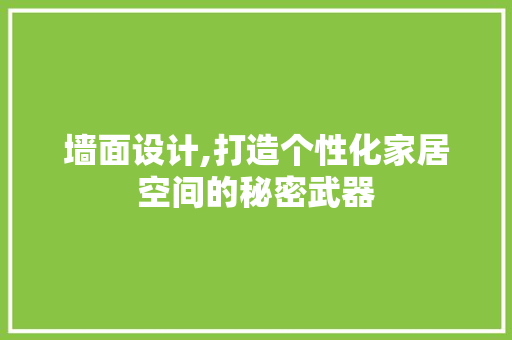 墙面设计,打造个性化家居空间的秘密武器