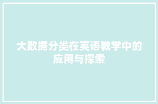 大数据分类在英语教学中的应用与探索
