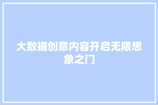 大数据创意内容开启无限想象之门