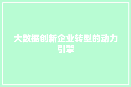 大数据创新企业转型的动力引擎 服务器/数据库