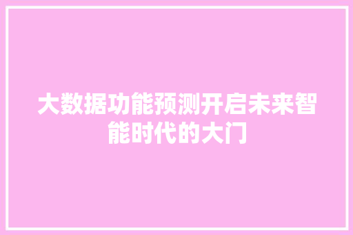 大数据功能预测开启未来智能时代的大门