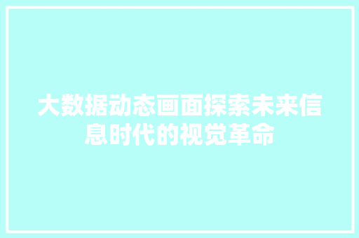 大数据动态画面探索未来信息时代的视觉革命