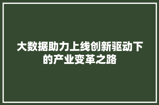 大数据助力上线创新驱动下的产业变革之路 WordPress教程