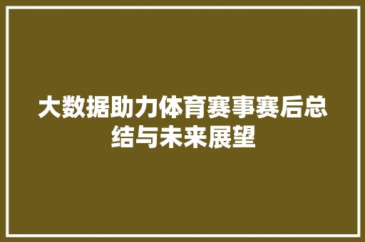 大数据助力体育赛事赛后总结与未来展望