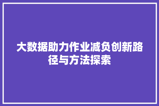 大数据助力作业减负创新路径与方法探索