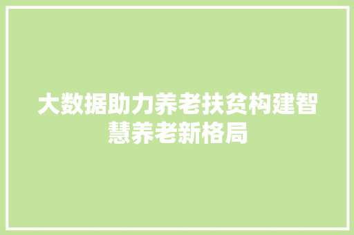 大数据助力养老扶贫构建智慧养老新格局
