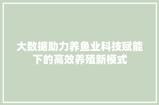 大数据助力养鱼业科技赋能下的高效养殖新模式