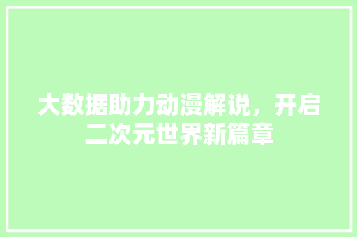 大数据助力动漫解说，开启二次元世界新篇章 WordPress教程