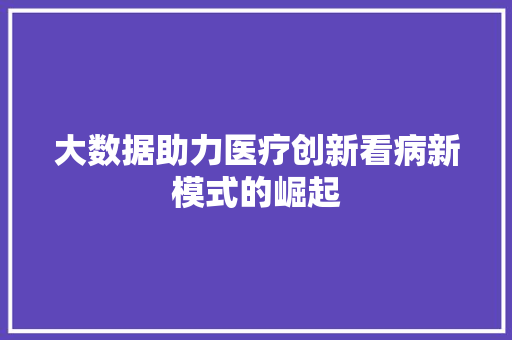 大数据助力医疗创新看病新模式的崛起