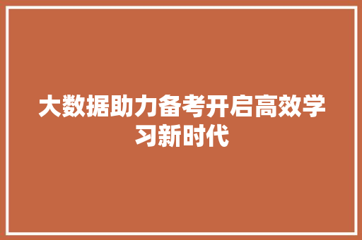 大数据助力备考开启高效学习新时代