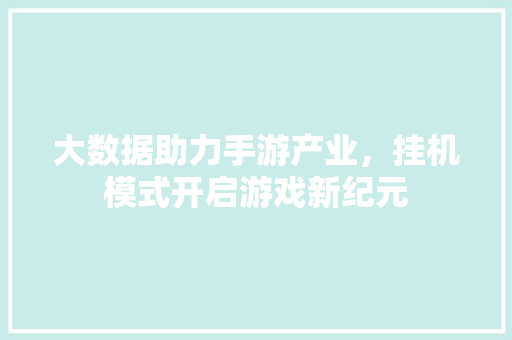 大数据助力手游产业，挂机模式开启游戏新纪元